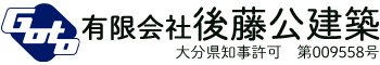 有限会社後藤公建築